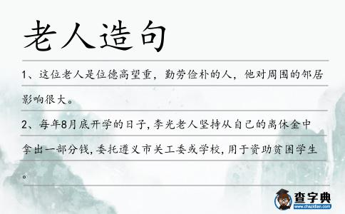 老人造句