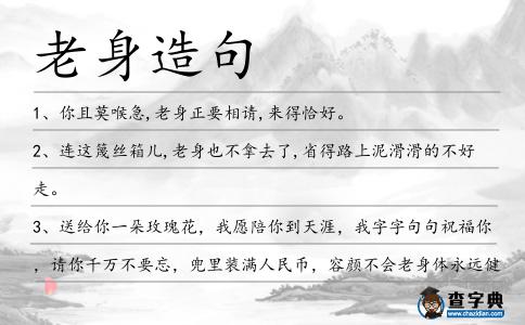 老身造句
