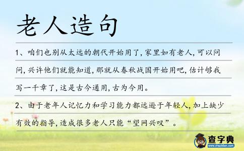 老人造句