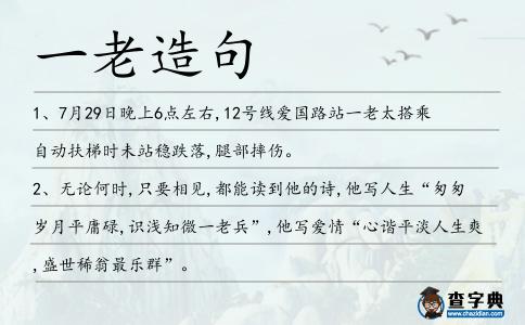 一老造句