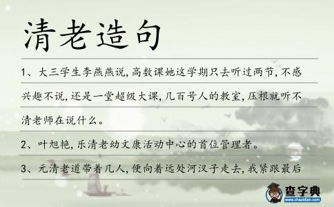清老造句