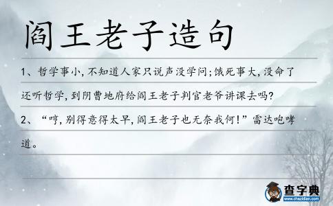 閻王老子造句