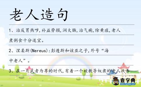 老人造句