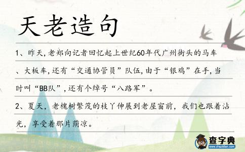 天老造句