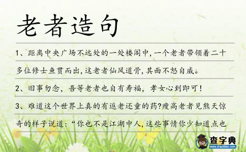 老者造句