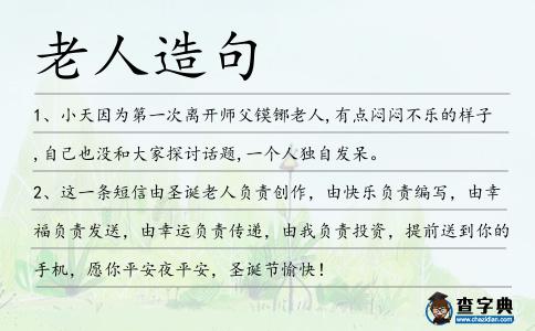 老人造句