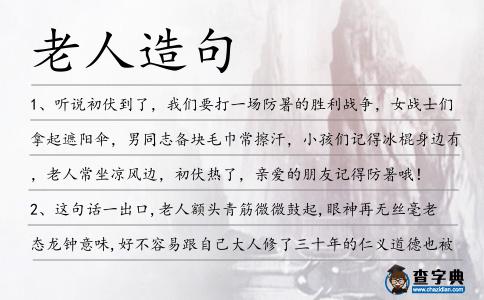 老人造句