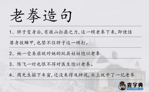 老拳造句