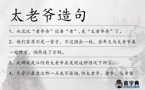 太老爺造句