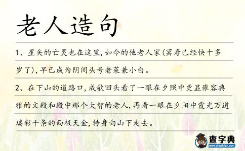 老人造句