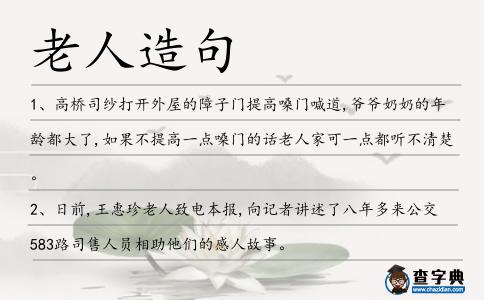 老人造句