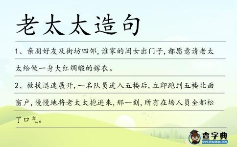 老太太造句