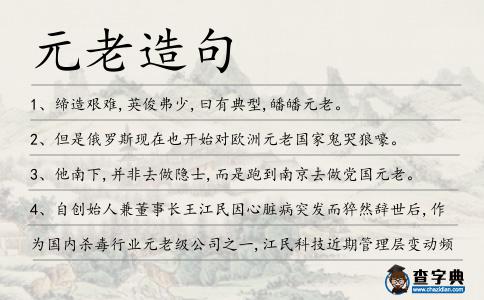 元老造句