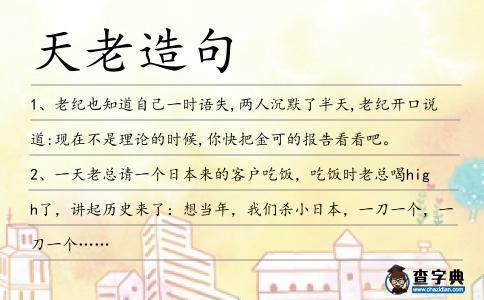 天老造句