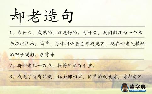 卻老造句