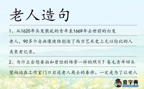 老人造句
