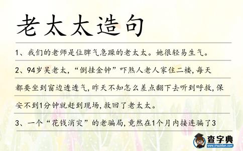 老太太造句