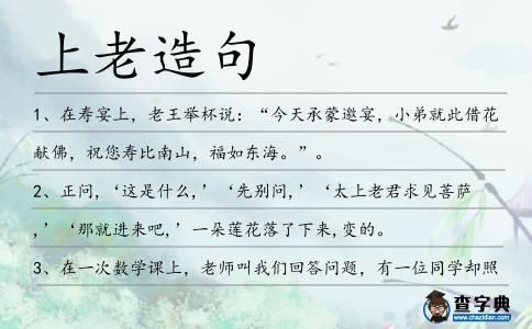 上老造句