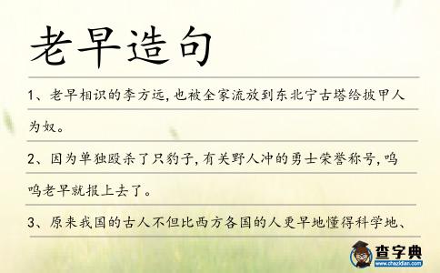 老早造句