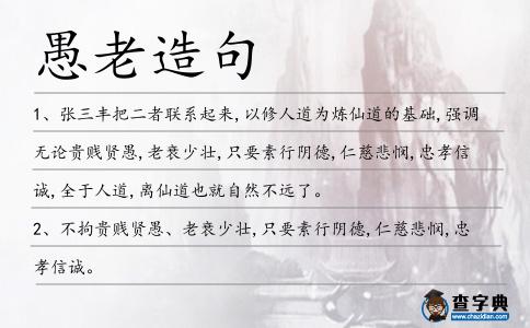 愚老造句