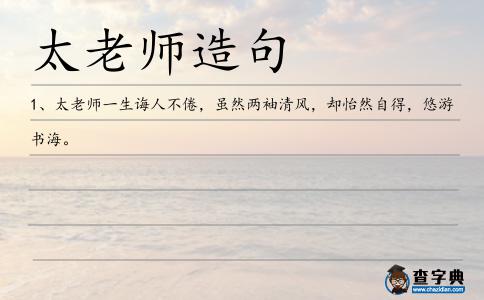太老師造句
