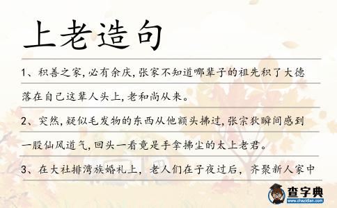 上老造句