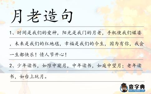 月老造句