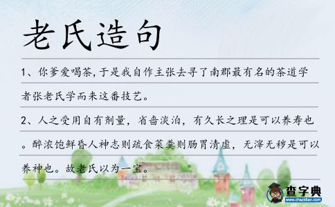 老氏造句