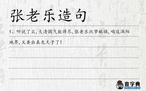 張老樂造句