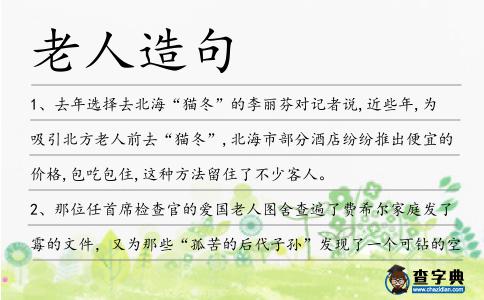 老人造句