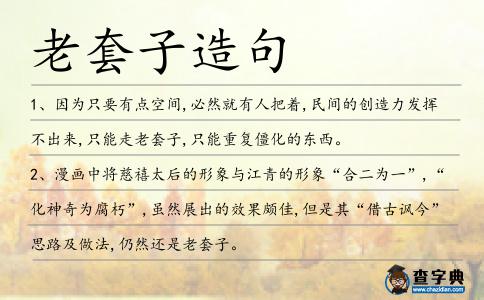 老套子造句