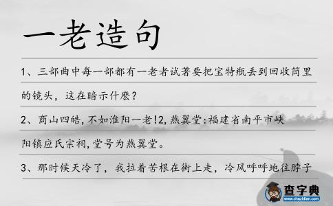 一老造句