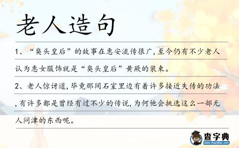 老人造句