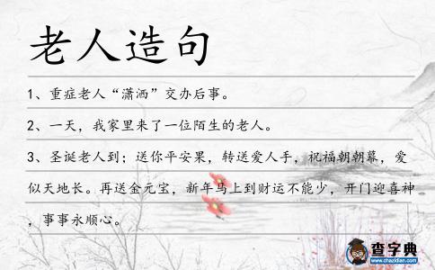 老人造句