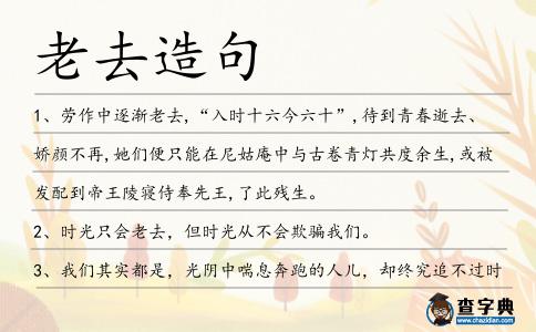 老去造句
