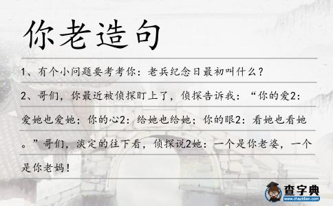 你老造句