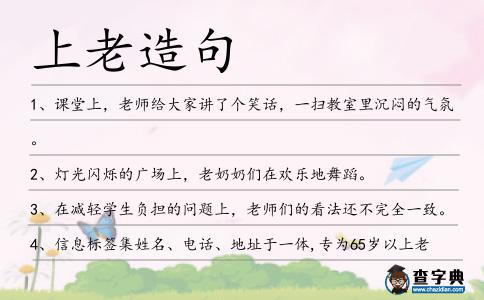 上老造句