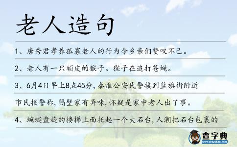 老人造句