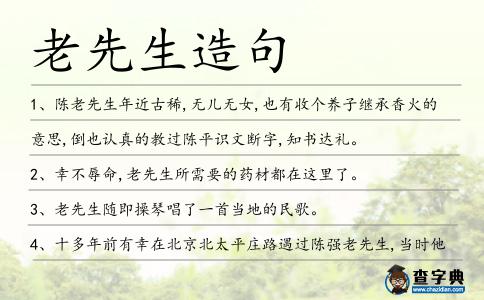 老先生造句