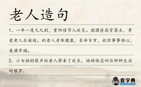 老人造句