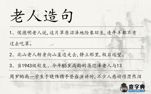 老人造句
