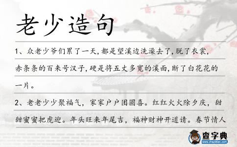 老少造句