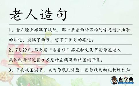 老人造句