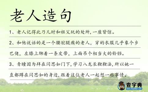 老人造句