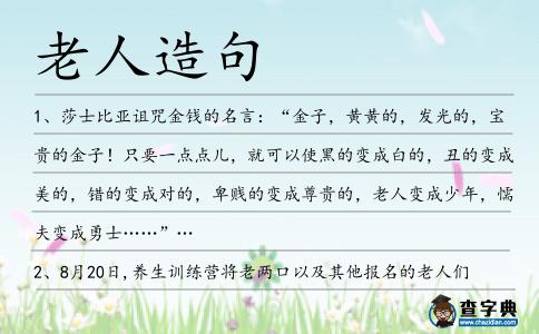 老人造句