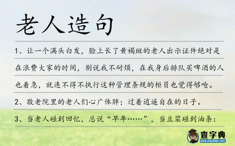 老人造句
