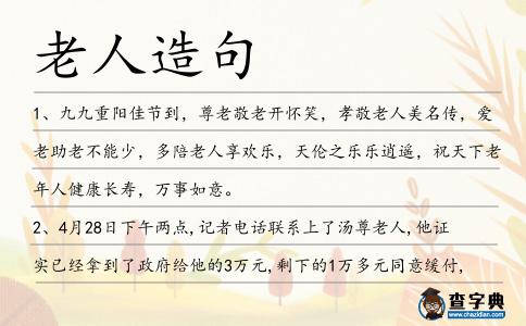 老人造句