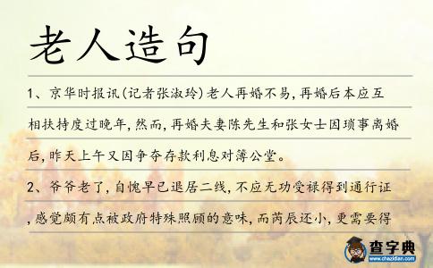 老人造句