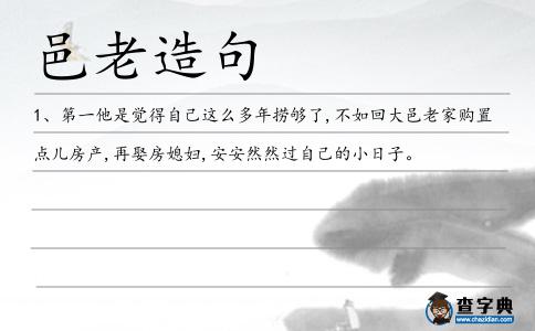 邑老造句