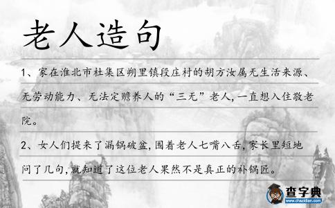 老人造句